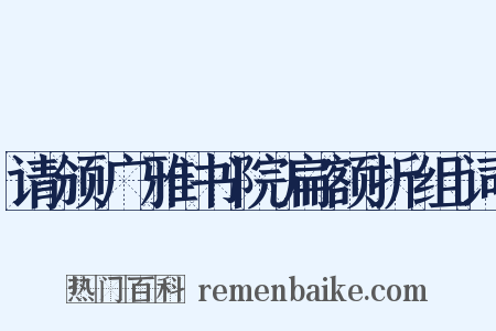 请颁广雅书院扁额折组词是什么意思的图片